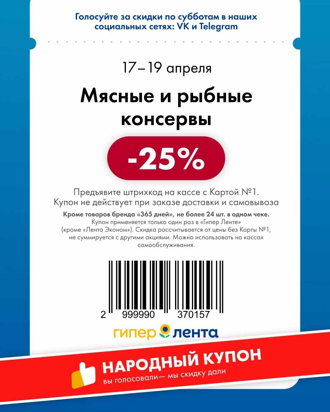 -25% на консервы